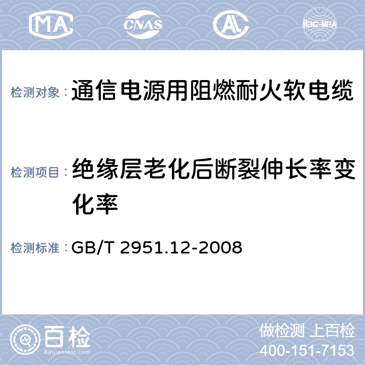 绝缘层老化后断裂伸长率变化率 《电缆和光缆绝缘和护套材料通用试验方法 第12部分：热老化试验方法》 GB/T 2951.12-2008 8.1