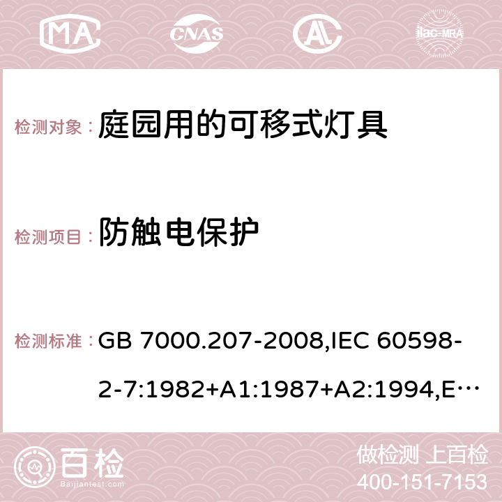 防触电保护 灯具 第2-7部分:庭园用可移式灯具 特殊要求 GB 7000.207-2008,IEC 60598-2-7:1982+A1:1987+A2:1994,EN 60598-2-7:1989+A2:1996+A13:1997,AS/NZS 60598.2.7:2005 7.11