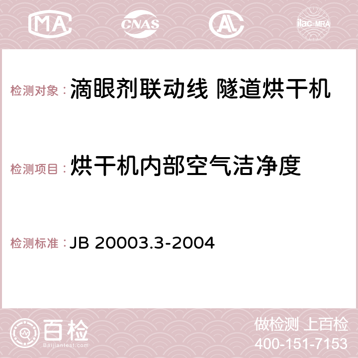 烘干机内部空气洁净度 滴眼剂联动线 隧道烘干机 JB 20003.3-2004 4.7.1