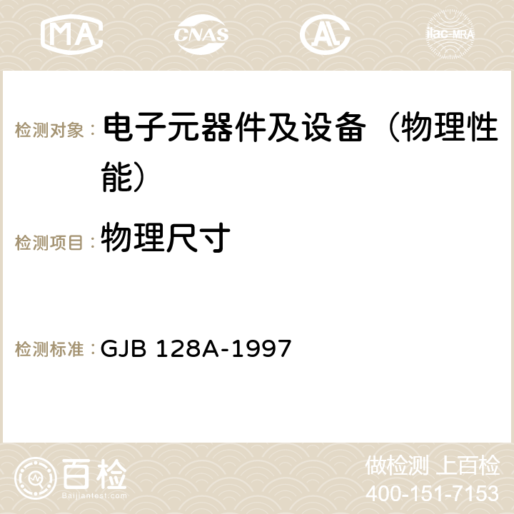 物理尺寸 半导体分立器件试验方法 GJB 128A-1997 方法2066、2071