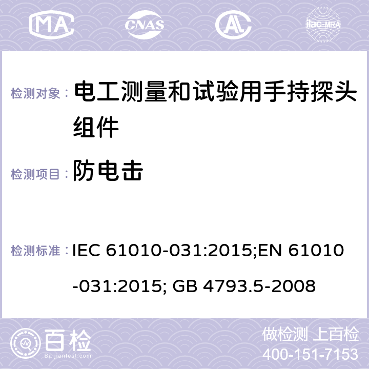 防电击 测量、控制和实验室用电气设备的安全：电工测量和试验用手持探头组件的安全要求 IEC 61010-031:2015;EN 61010-031:2015; GB 4793.5-2008 第六章