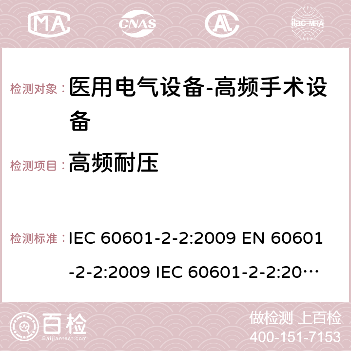 高频耐压 医用电气设备--第二部分：高频手术设备及附件的基本安全及重要性能的要求 IEC 60601-2-2:2009 EN 60601-2-2:2009 IEC 60601-2-2:2017 EN IEC 60601-2-2:2018 cl.201.8.8.3.103