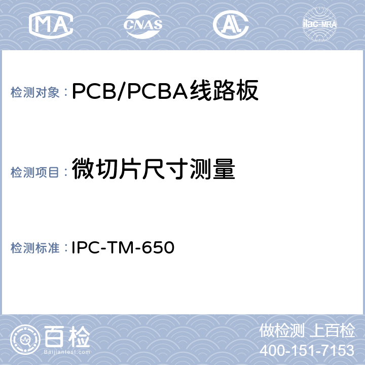 微切片尺寸测量 测试方法手册 IPC-TM-650 2.2.5（1997.08 A版）