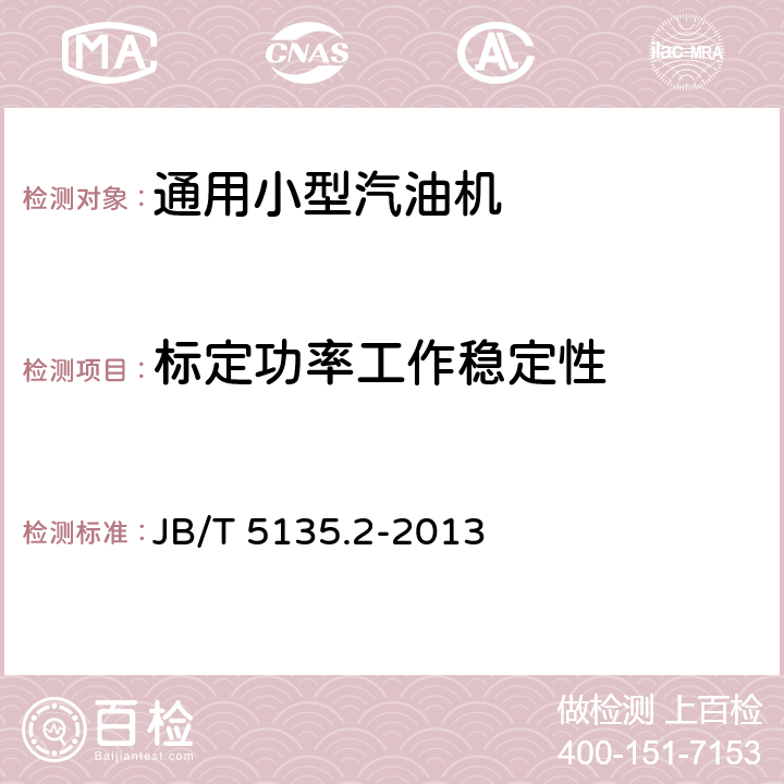 标定功率工作稳定性 通用小型汽油机 第2部分：台架性能试验方法 JB/T 5135.2-2013