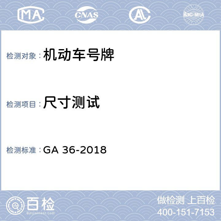 尺寸测试 《中华人民共和国机动车号牌》 GA 36-2018 7.6
