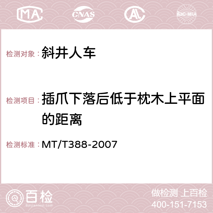 插爪下落后低于枕木上平面的距离 MT/T 388-2007 【强改推】矿用斜井人车技术条件