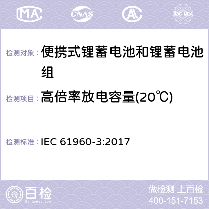 高倍率放电容量(20℃) 含碱性或其他非酸性电解质的蓄电池和蓄电池组：便携式锂蓄电池和锂蓄电池组 IEC 61960-3:2017 7.3.3