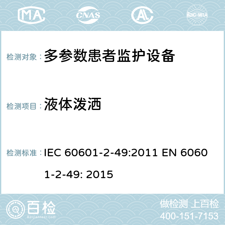 液体泼洒 IEC 60601-2-49 医用电气设备 第2-49部分: 多参数患者监控设备的基本安全和基本性能专用要求 :2011 EN 60601-2-49: 2015 201.11.6.5