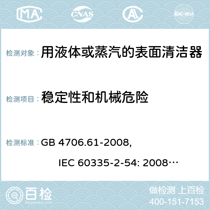 稳定性和机械危险 家用和类似用途电器的安全使用液体或蒸汽的家用表面清洁器具的特殊要求 GB 4706.61-2008, IEC 60335-2-54: 2008+A1:2015 20