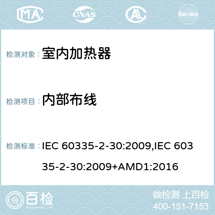 内部布线 家用和类似用途电器的安全 第2-30部分 房间加热器的特殊要求 IEC 60335-2-30:2009,IEC 60335-2-30:2009+AMD1:2016 23