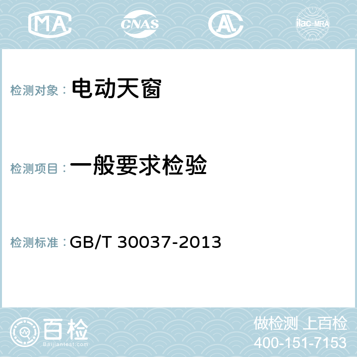 一般要求检验 汽车电动天窗总成 GB/T 30037-2013 5.2
