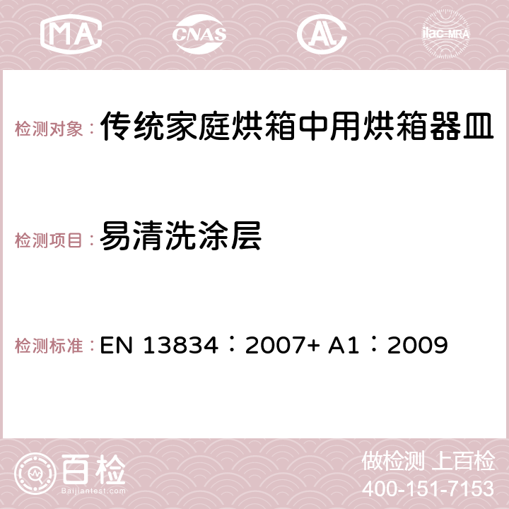 易清洗涂层 炊具.传统家庭烘箱中用烘箱器皿 EN 13834：2007+ A1：2009 8.8