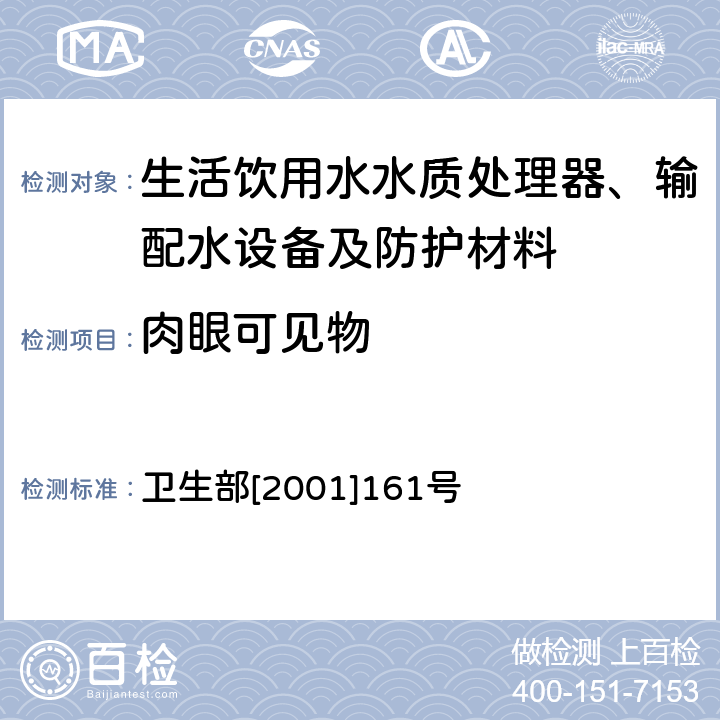 肉眼可见物 生活饮用水水质处理器卫生安全与功能评价规范——反渗透处理装置 卫生部[2001]161号 附件4C