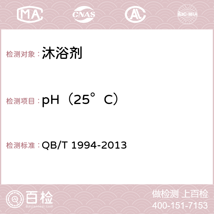 pH（25°C） 沐浴剂 QB/T 1994-2013