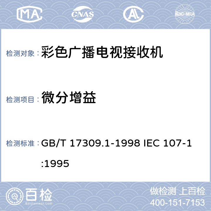 微分增益 电视广播接收机测量方法 第1部分：一般考虑，射频和视频电性能测量以及显示性能的测量 GB/T 17309.1-1998 IEC 107-1:1995 6.2.3