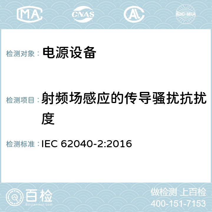 射頻場感應的傳導騷擾抗擾度 不間斷電源系統(UPS).第2部分電磁兼容性(EMC)要求 IEC 62040-2:2016 7