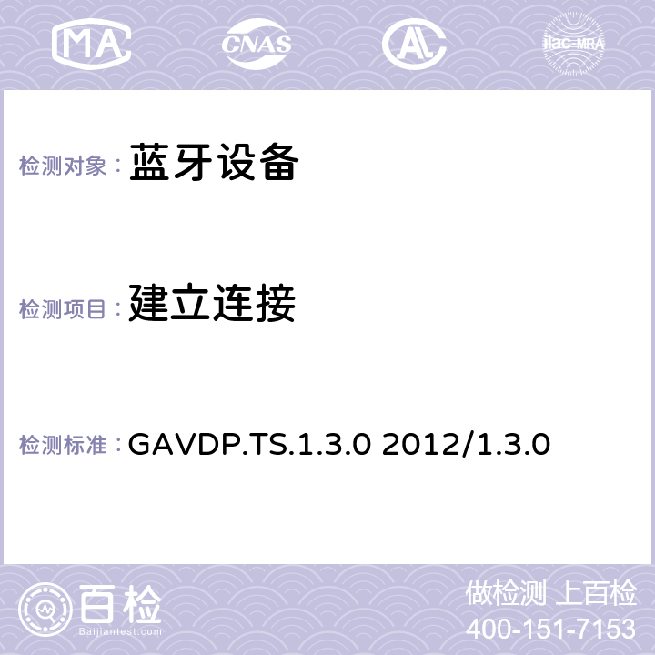 建立连接 通用音频／视频分发配置文件1.0-1.3测试结构和测试目的 GAVDP.TS.1.3.0 2012/1.3.0 4.2.1