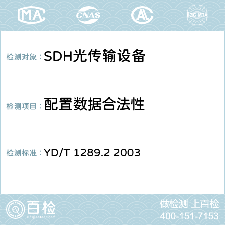 配置数据合法性 YD/T 1289.2-2003 同步数字体系(SDH)传输网网络管理技术要求 第二部分:网元管理系统(EMS)功能