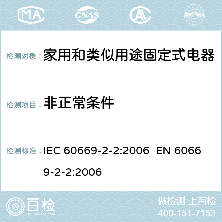 非正常条件 家用和类似的固定电气设施用开关 第2-2部分：电磁遥控开关(RCS)的特殊要求 IEC 60669-2-2:2006 EN 60669-2-2:2006 Cl.101