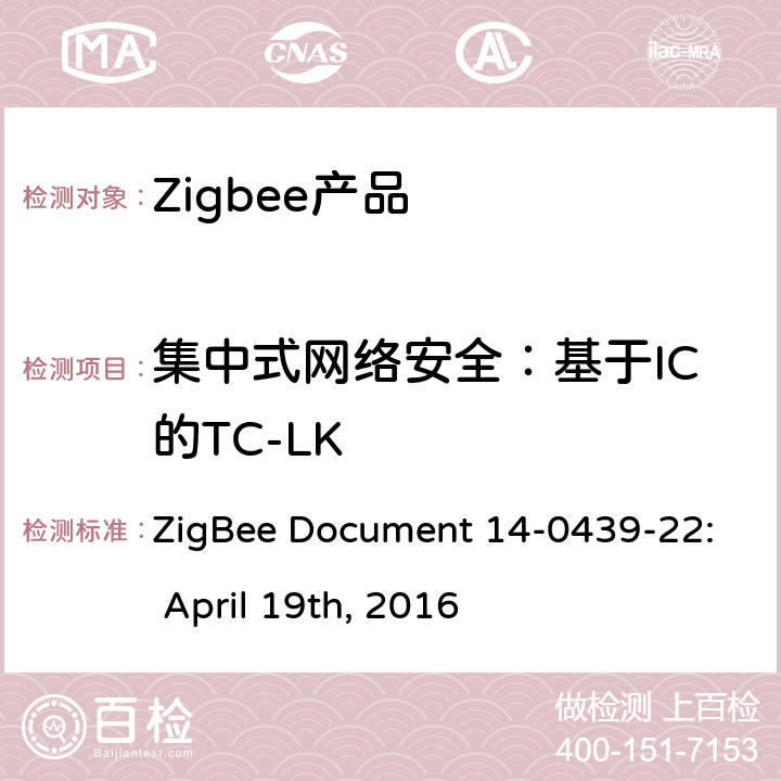 集中式网络安全：基于IC的TC-LK ZigBee Document 14-0439-22: April 19th, 2016 基本设备行为测试标准  7.2