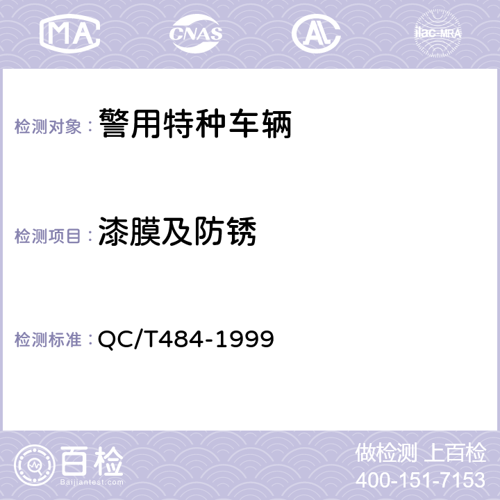 漆膜及防锈 汽车油漆涂层 QC/T484-1999 4.1.3
