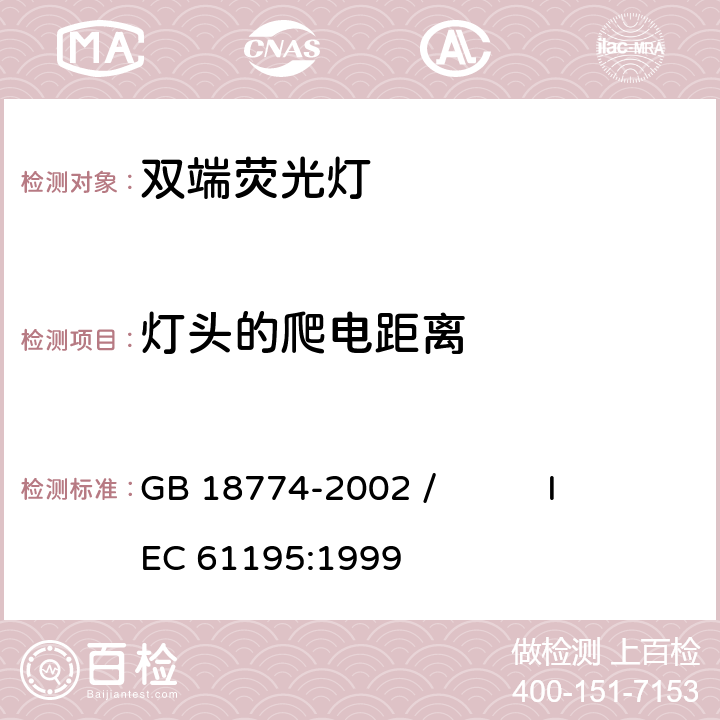 灯头的爬电距离 双端荧光灯 安全要求 GB 18774-2002 / IEC 61195:1999 2.8