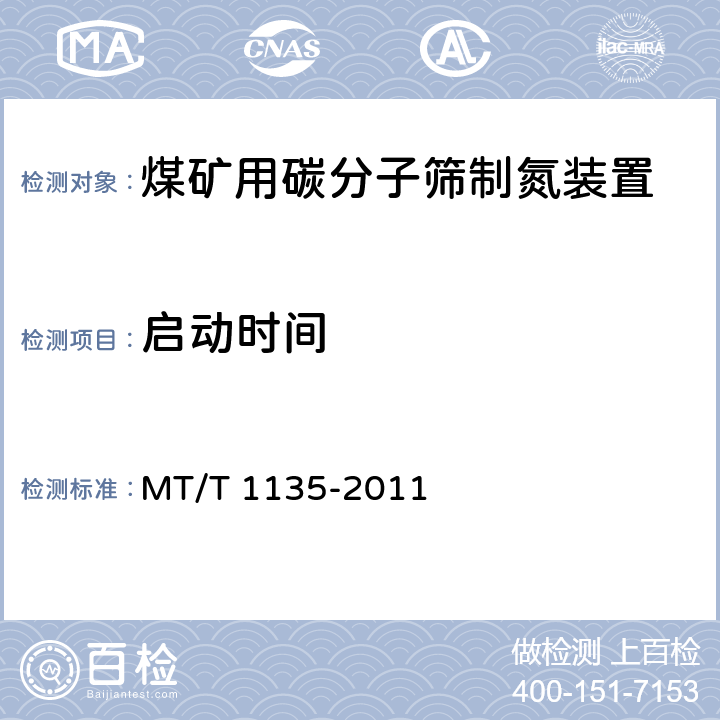 启动时间 煤矿用碳分子筛制氮装置通用技术条件 MT/T 1135-2011 5.6,6.7.4