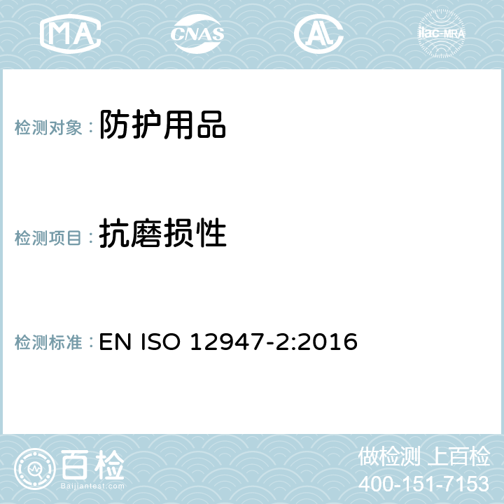 抗磨损性 纺织品 马丁代尔法织物耐磨性的测定 第2部分：试样破损的测定 EN ISO 12947-2:2016