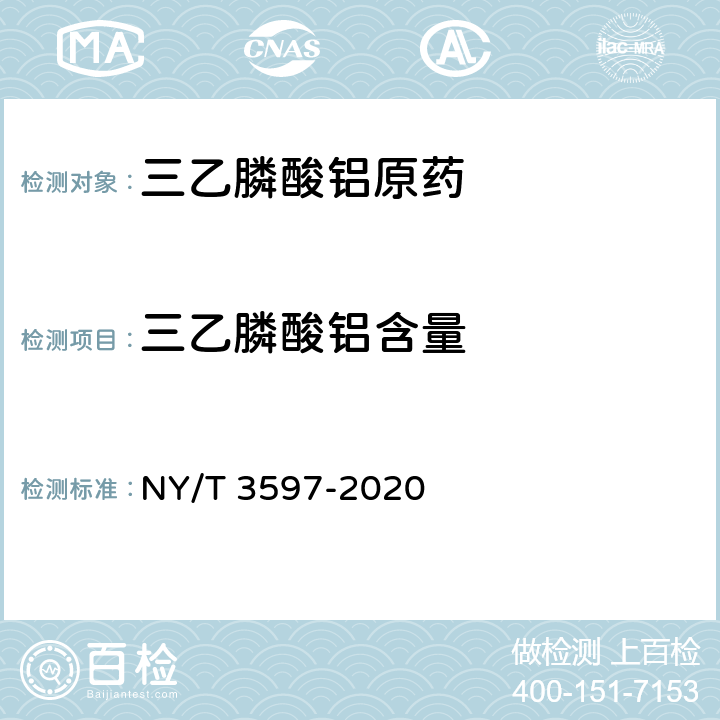 三乙膦酸铝含量 三乙膦酸铝原药 NY/T 3597-2020 附录C