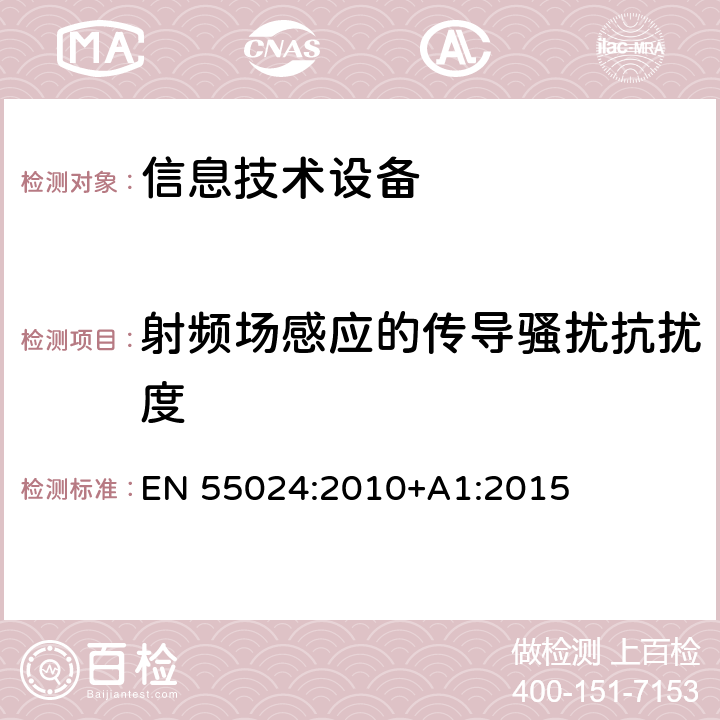 射频场感应的传导骚扰抗扰度 信息技术设备的抗扰度限值和测量方法 EN 55024:2010+A1:2015 4.2.3.3