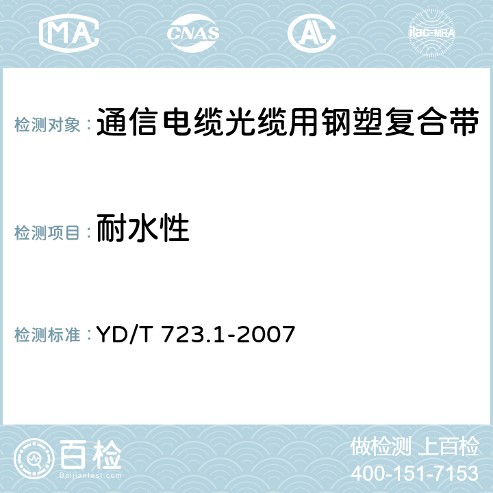 耐水性 《通信电缆光缆用金属塑料复合带 第1部分：总则》 YD/T 723.1-2007 5.7