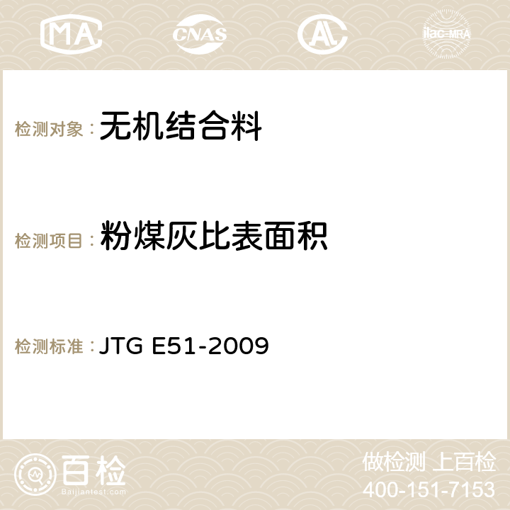 粉煤灰比表面积 公路工程无机结合料稳定材料试验规程 JTG E51-2009 粉煤灰比表面积测定方法（勃氏法） T0820-2009