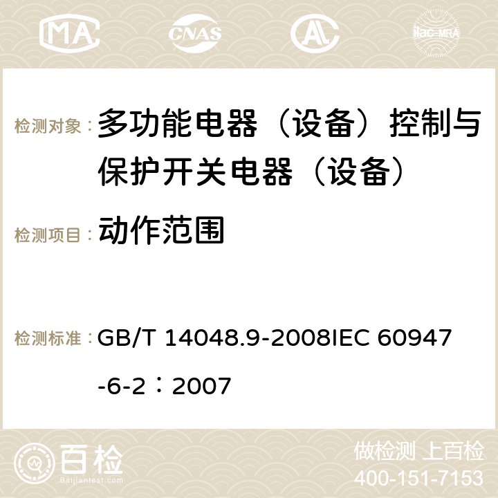 动作范围 低压开关设备和控制设备 第6-2部分：多功能电器（设备）控制与保护开关电器（设备）（CPS） GB/T 14048.9-2008
IEC 60947-6-2：2007 9.3.3.2