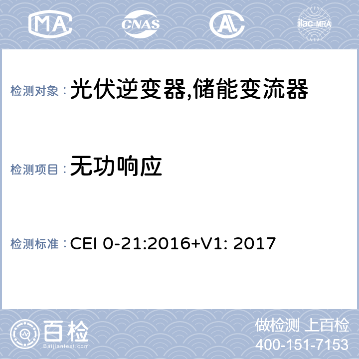 无功响应 CEI 0-21:2016+V1: 2017 对于主动和被动连接到低压公共电网用户设备的技术参考规范 (意大利) CEI 0-21:2016+V1: 2017 B.1.2.4