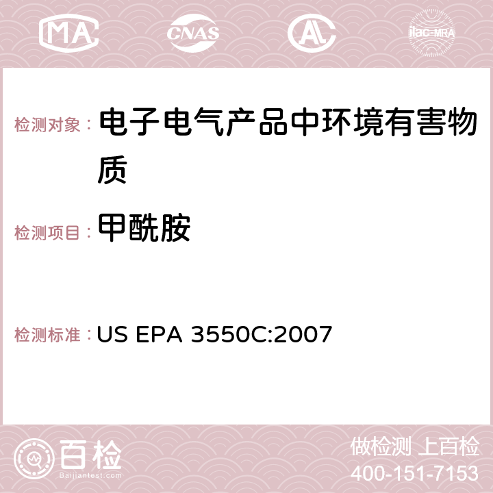 甲酰胺 超声波萃取法 US EPA 3550C:2007