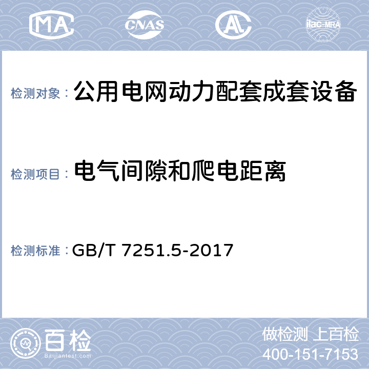 电气间隙和爬电距离 低压成套开关设备和控制设备 第5部分 公用电网电力配电成套设备 GB/T 7251.5-2017 10.4