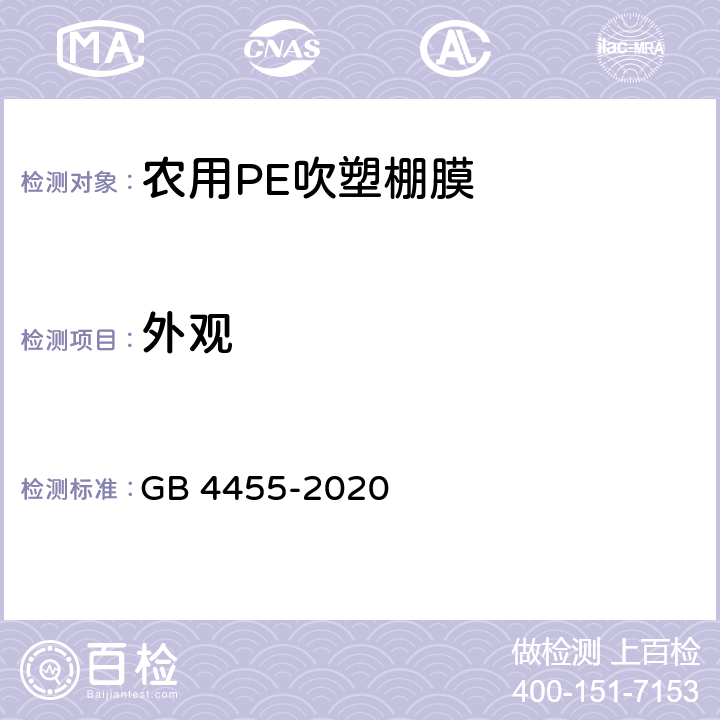 外观 农业用聚乙烯吹塑棚膜 GB 4455-2020 7.5