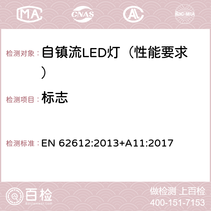 标志 普通照明用50V以上自镇流LED灯 性能要求 EN 62612:2013+A11:2017 5