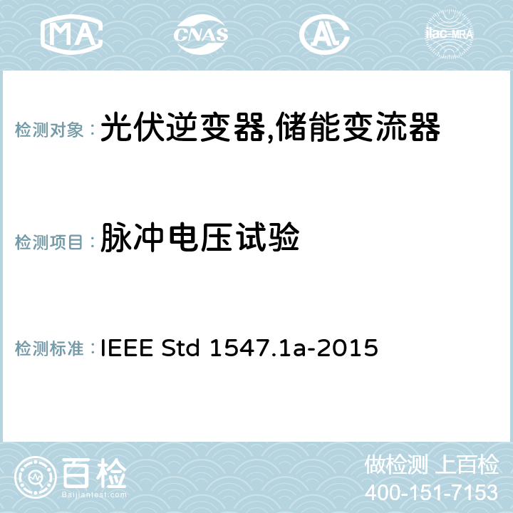 脉冲电压试验 IEEE 1547.1A 分布式并网装置的测试流程 IEEE STD 1547.1A-2015 IEEE 1547.1a 分布式并网装置的测试流程 IEEE Std 1547.1a-2015 5.5.2