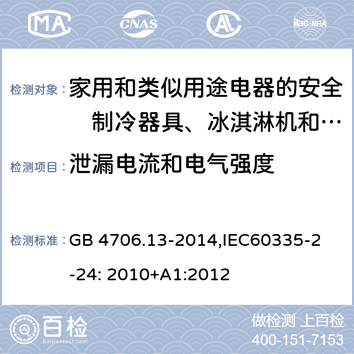 泄漏电流和电气强度 家用和类似用途电器的安全　制冷器具、冰淇淋机和制冰机的特殊要求 GB 4706.13-2014,
IEC60335-2-24: 2010+A1:2012 16