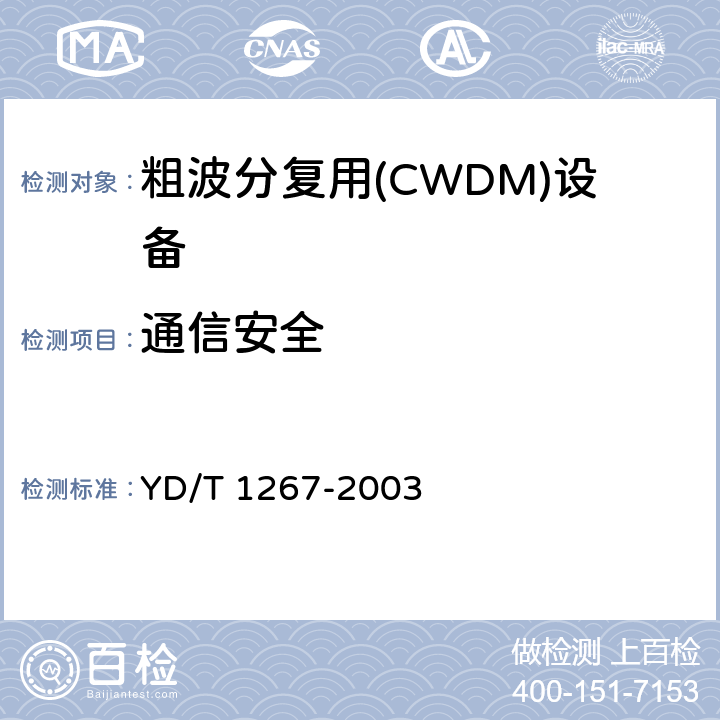 通信安全 基于SDH传送网的同步网技术要求 YD/T 1267-2003