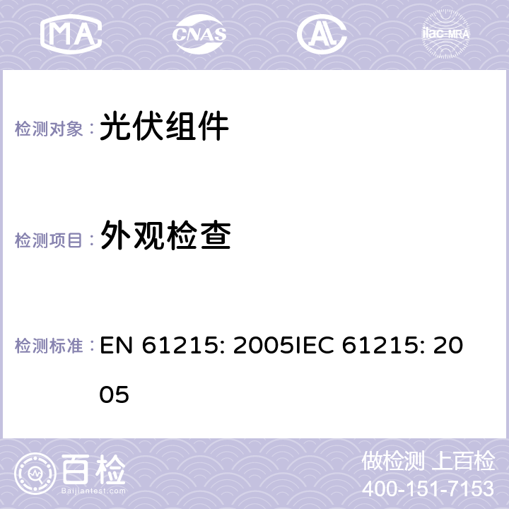 外觀檢查 地面用晶體硅光伏組件 設(shè)計(jì)鑒定和定型 EN 61215: 2005IEC 61215: 2005 10.1