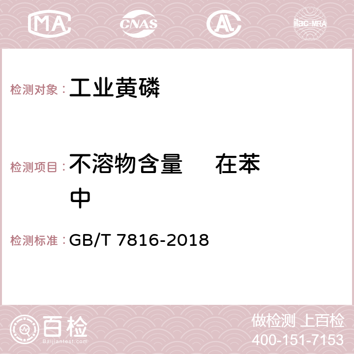 不溶物含量     在苯中 工业黄磷 GB/T 7816-2018 5.5