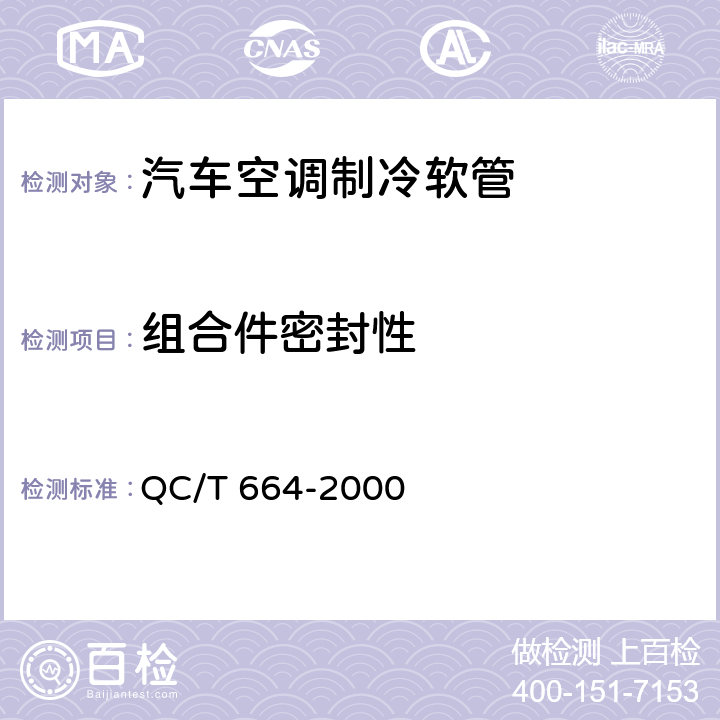 组合件密封性 汽车空调（HFC-134a）用软管及软管组合件 QC/T 664-2000 5.15