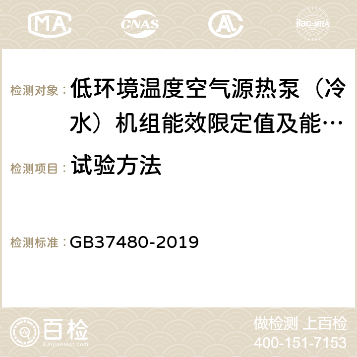 试验方法 低环境温度空气源热泵（冷水）机组能效限定值及能效等级 GB37480-2019 6