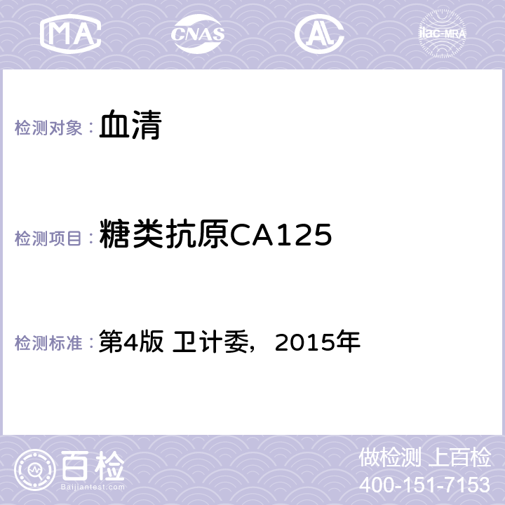 糖类抗原CA125 《全国临床检验操作规程》 第4版 卫计委，2015年 第三篇第六章第五节： CLIA法-自动分析仪检测