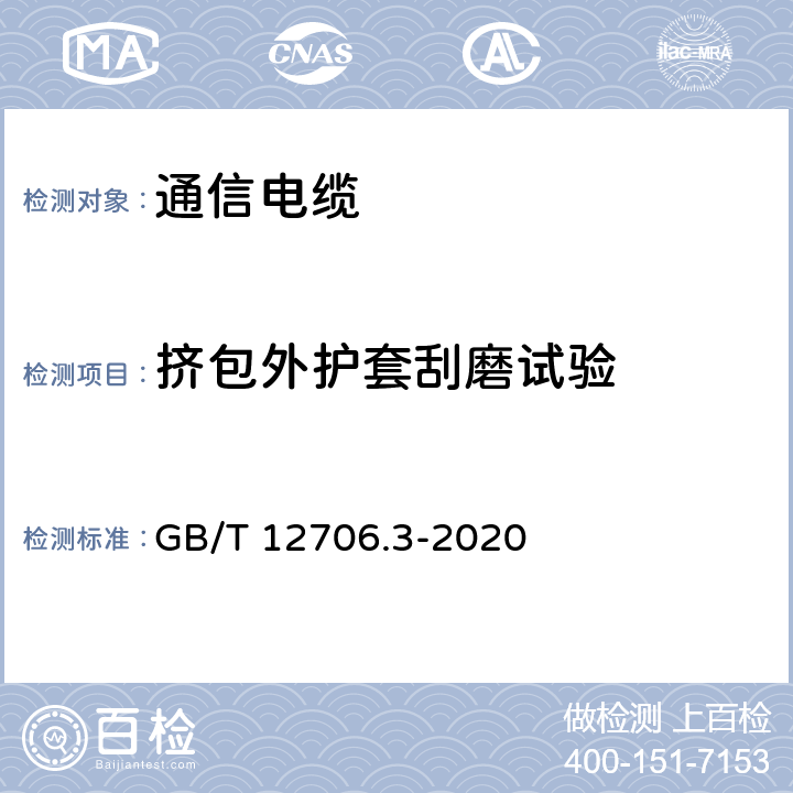 挤包外护套刮磨试验 额定电压1kV（Um=1.2kV）到35kV(Um=40.5kV)挤包绝缘电力电缆及附件 第3部分：额定电压35kV(Um=40.5kV)电缆 GB/T 12706.3-2020 19.19