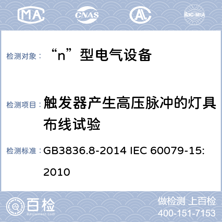 触发器产生高压脉冲的灯具布线试验 爆炸性环境　第8部分：由“n”型保护的设备 GB3836.8-2014 IEC 60079-15:2010