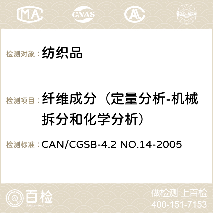 纤维成分（定量分析-机械拆分和化学分析） CAN/CGSB-4.2 NO.14-2005 纺织品 定量化学分析 