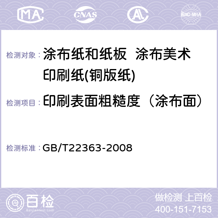 印刷表面粗糙度（涂布面） 纸和纸板粗糙度的测定（空气泄漏法）本特生法和印刷表面法 GB/T22363-2008